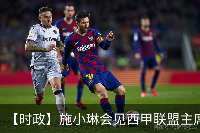 【时政】施小琳会见西甲联盟主席特巴斯
