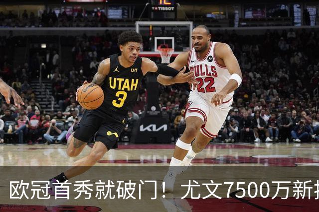 欧冠首秀就破门！尤文7500万新援创造多项纪录