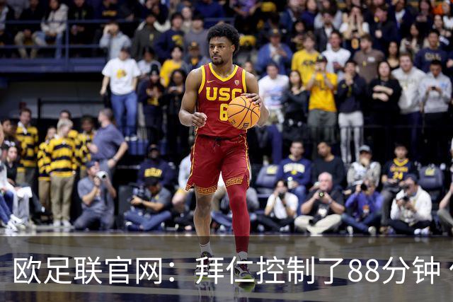 欧足联官网：拜仁控制了88分钟 但小镇球队创奇迹