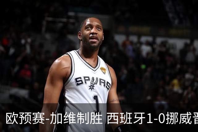 欧预赛-加维制胜 西班牙1-0挪威晋级欧洲杯正赛