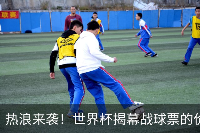 热浪来袭！世界杯揭幕战球票的价格在二级市场飙升，24小时内暴涨