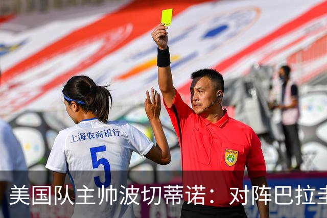 美国队主帅波切蒂诺：对阵巴拉圭队将十分艰难