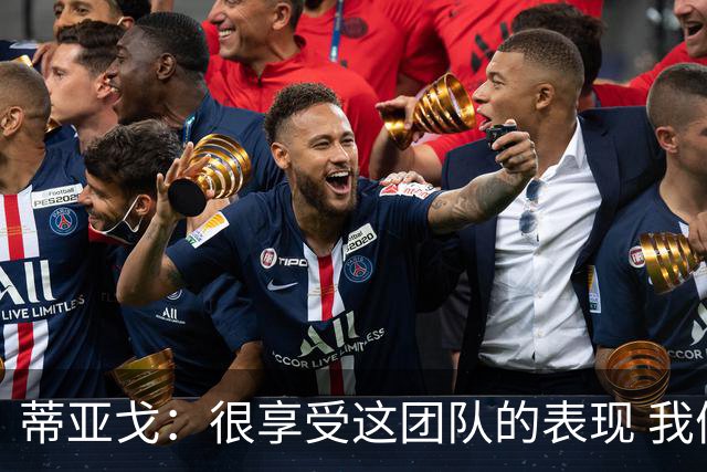 蒂亚戈：很享受这团队的表现 我们能适应任何情况