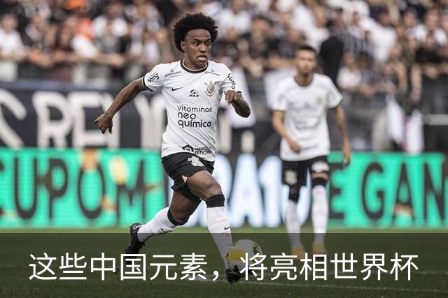 这些中国元素，将亮相世界杯