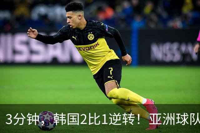 3分钟，韩国2比1逆转！亚洲球队美加墨世界杯首胜来了！