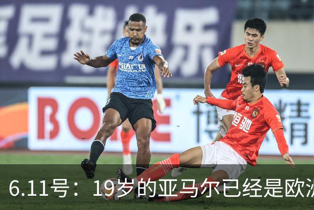 6.11号：19岁的亚马尔已经是欧洲杯冠军+3座西甲奖杯在手