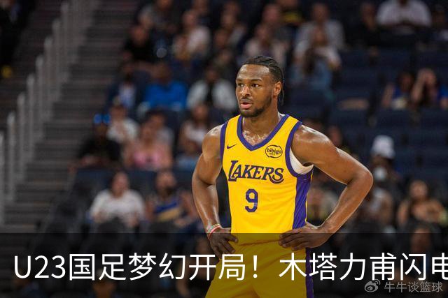 U23国足梦幻开局！木塔力甫闪电破门，乌龙助攻助球队全员欢庆